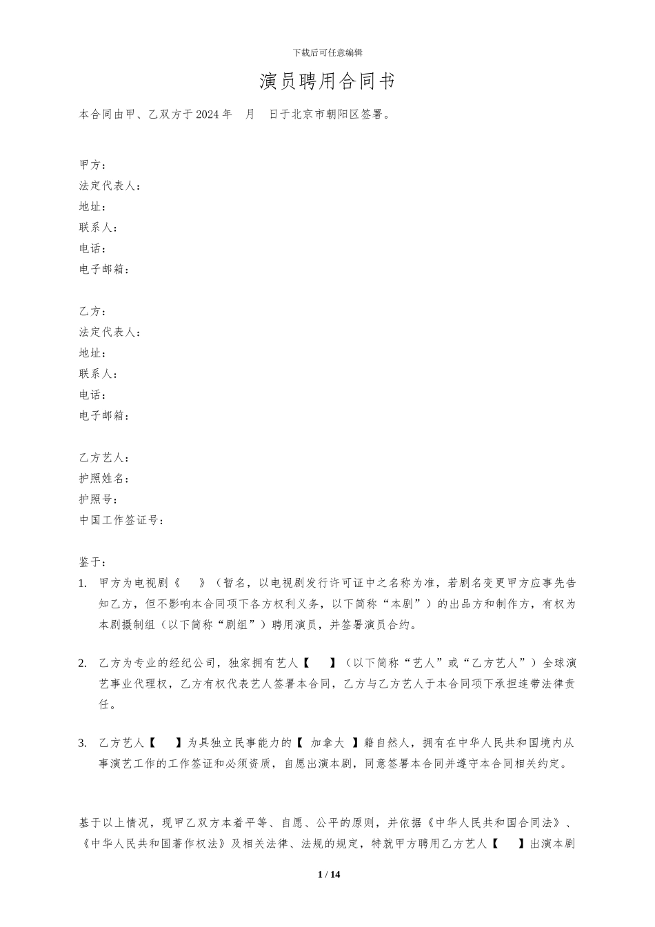 演员聘用合同模板_第1页