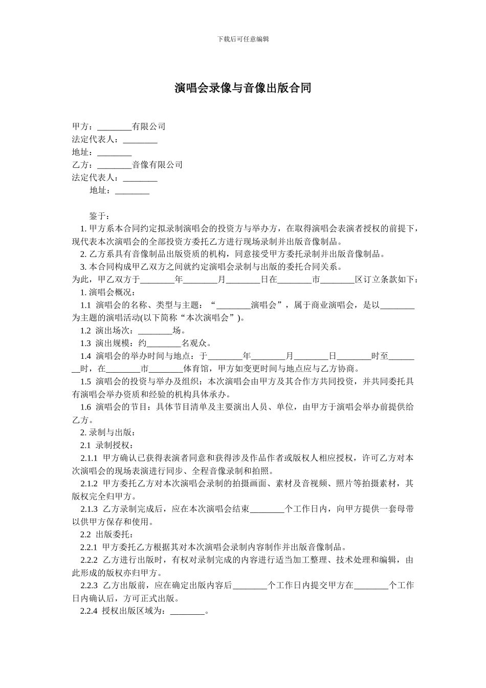 演唱会录像与音像出版合同-范本_第1页