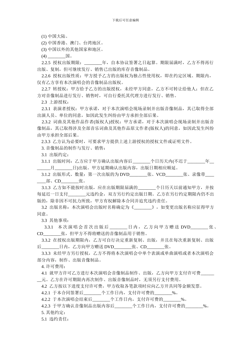 演唱会录像与音像出版合同-范本_第2页