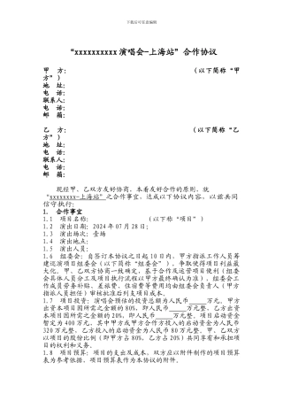 演唱会合作协议