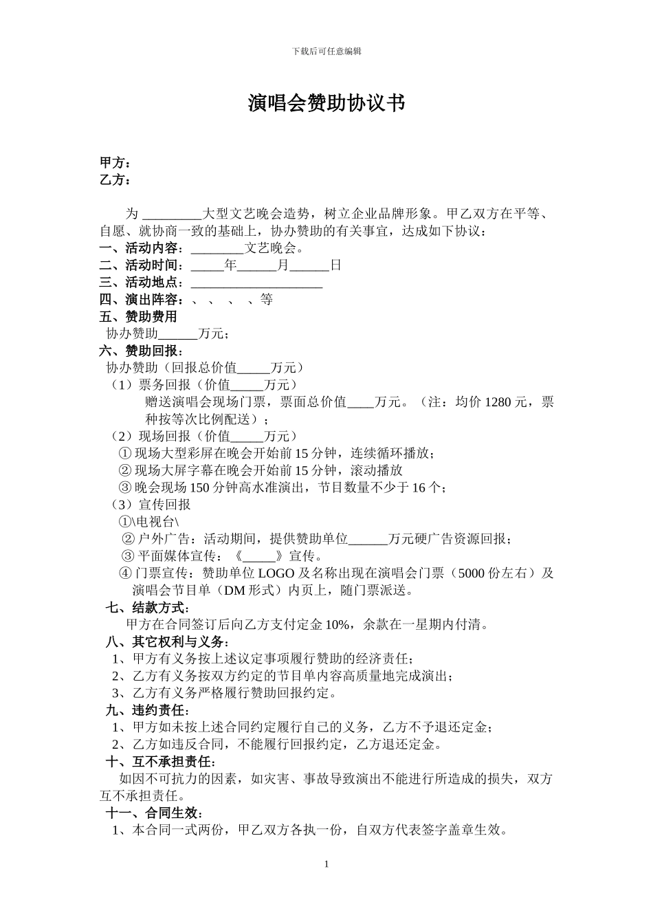 演唱会赞助协议_第1页