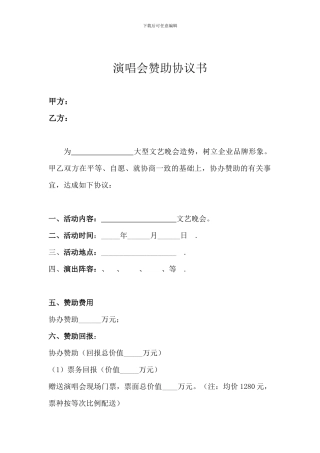 演唱会赞助协议书