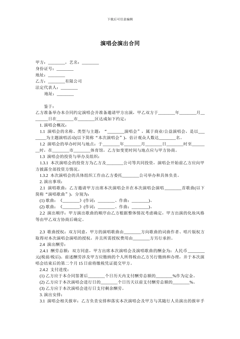 演唱会演出合同-范本_第1页