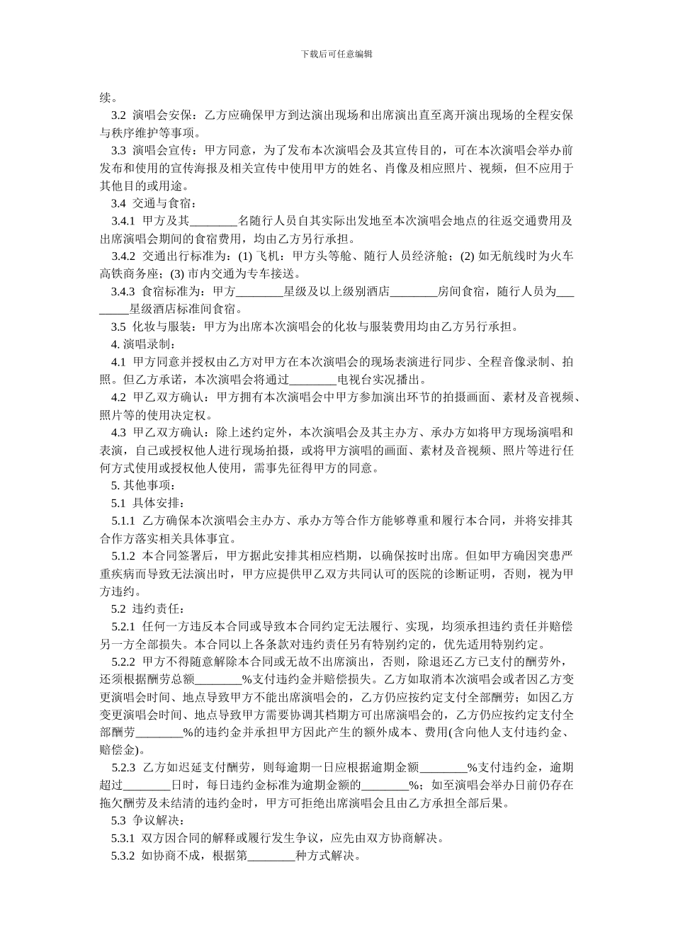 演唱会演出合同-范本_第2页