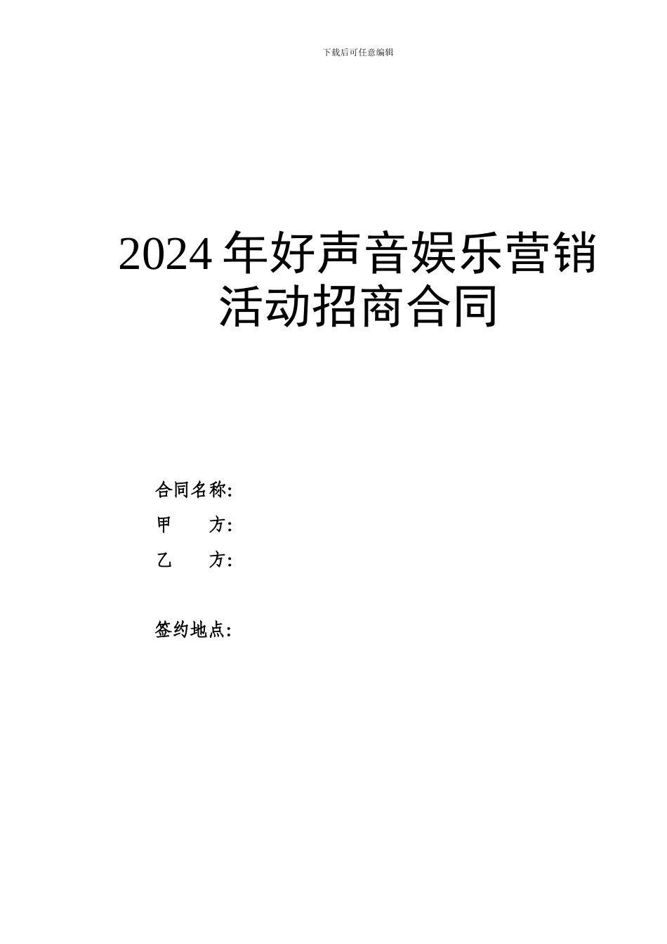 演唱会赞助商招商合同_第1页
