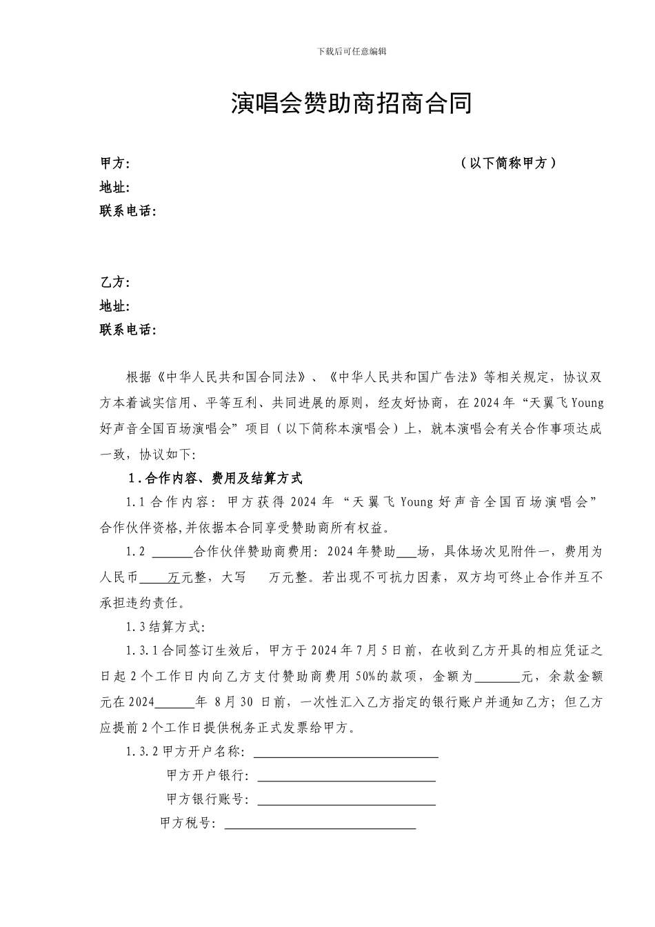 演唱会赞助商招商合同_第2页