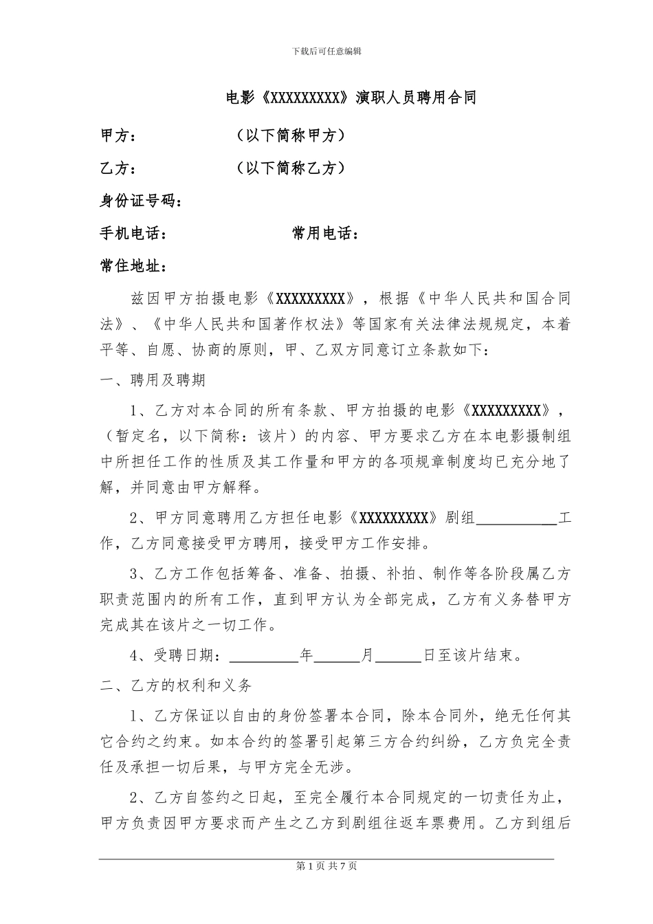 演职人员聘用合同_第1页