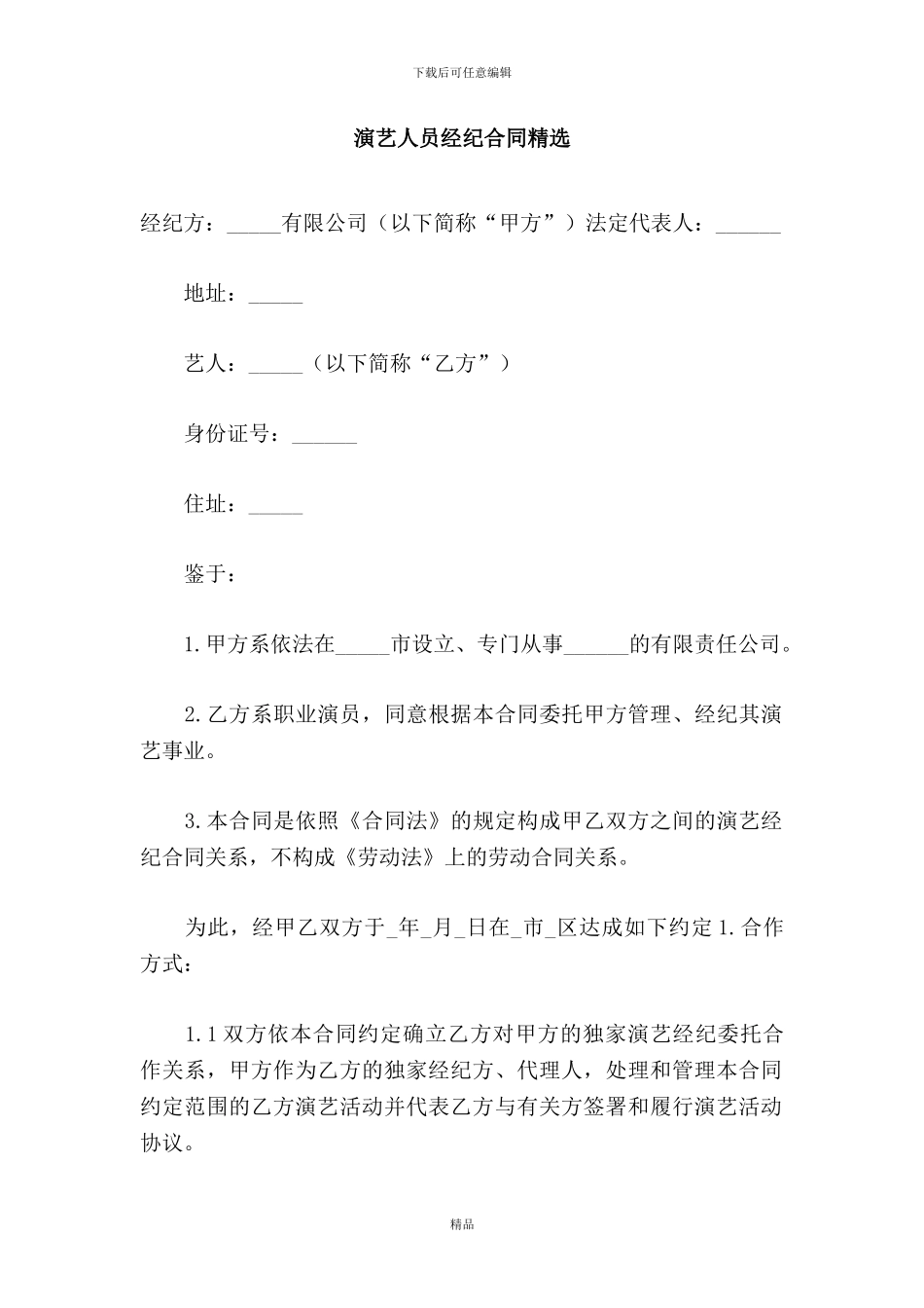演艺人员经纪合同精选_第1页