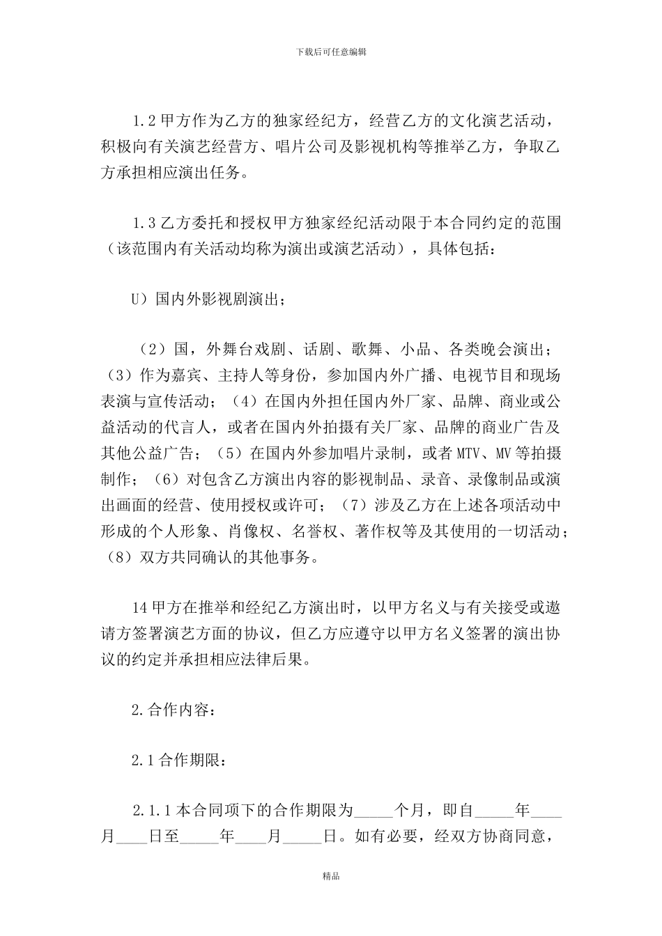 演艺人员经纪合同精选_第2页