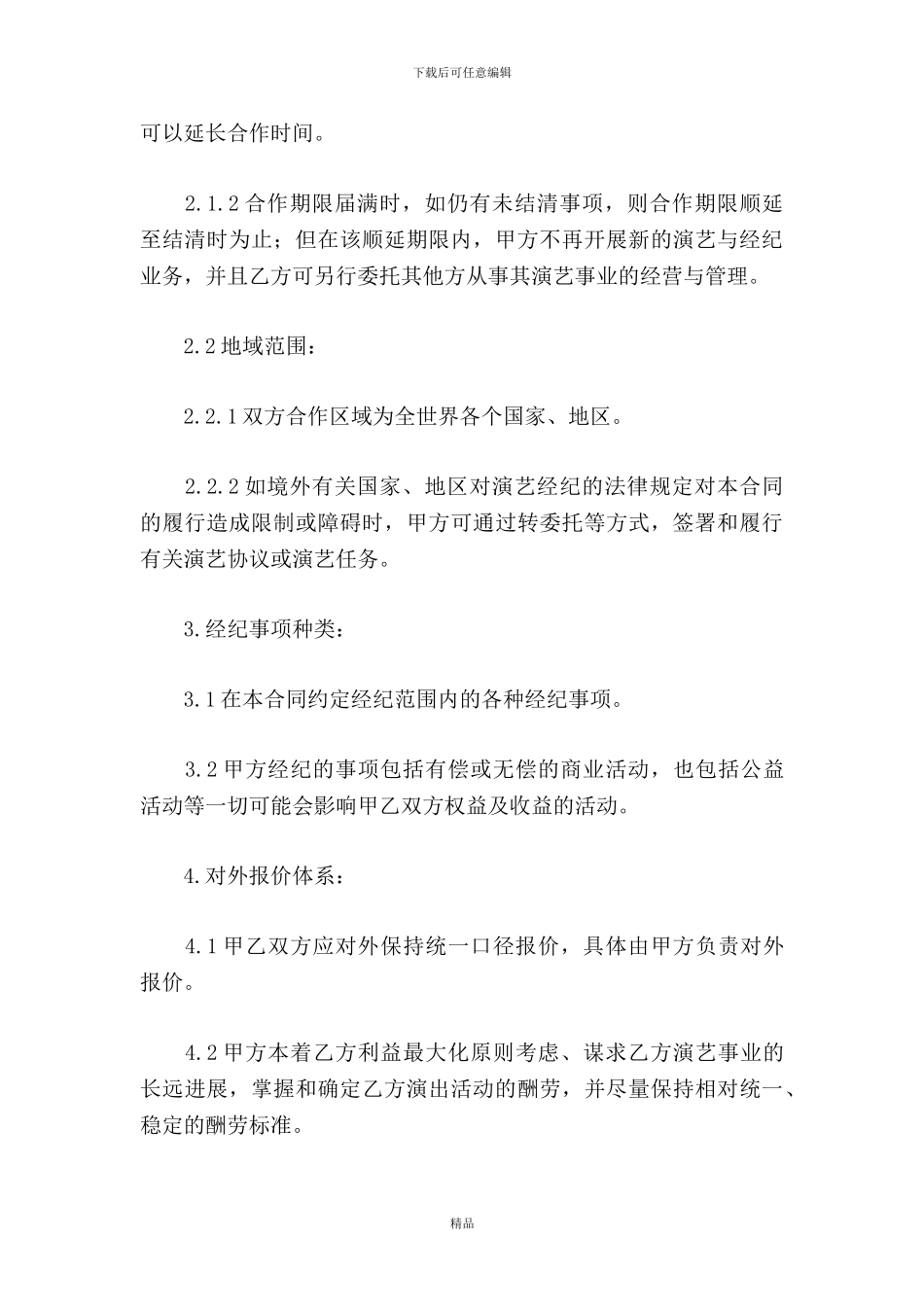 演艺人员经纪合同精选_第3页