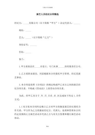 演艺人员经纪合同精选