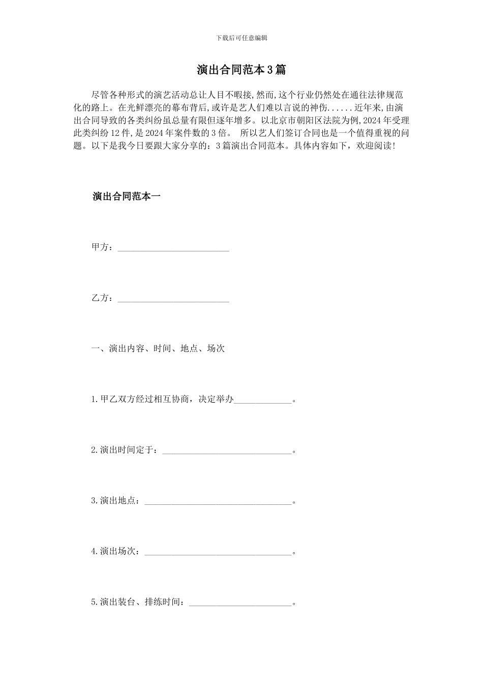 演出合同范本3篇_第1页