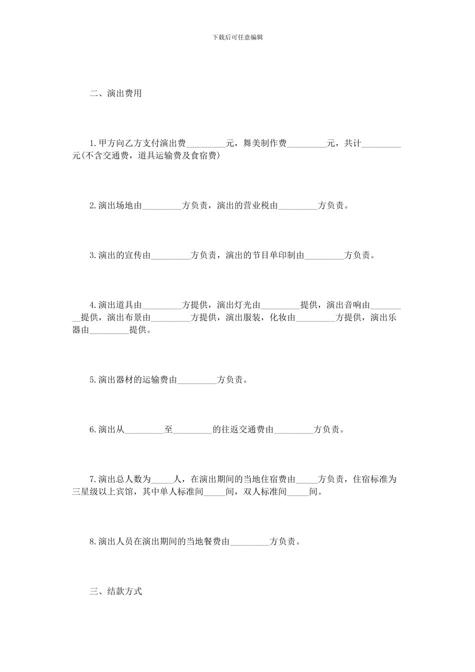 演出合同范本3篇_第2页