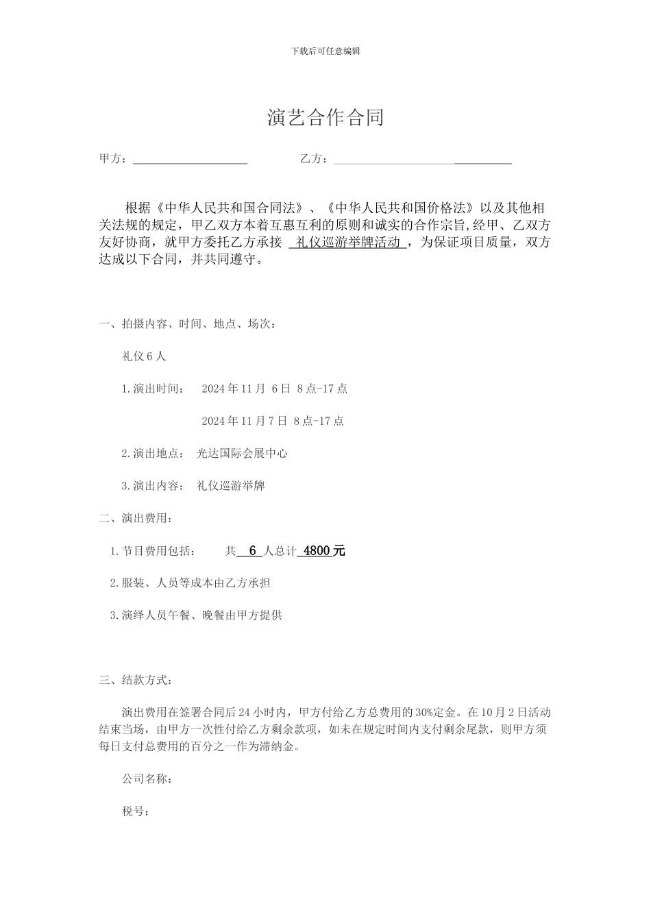 演艺合作合同_第1页