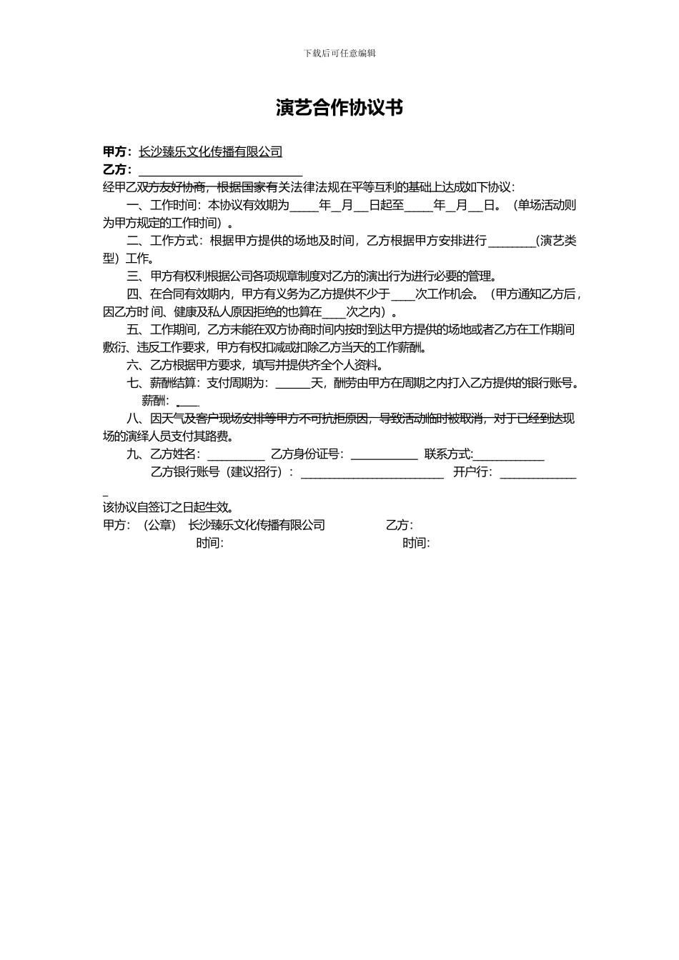 演艺合作协议书_第1页