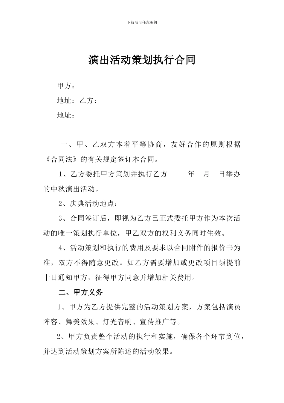 演出活动策划执行合同_第1页