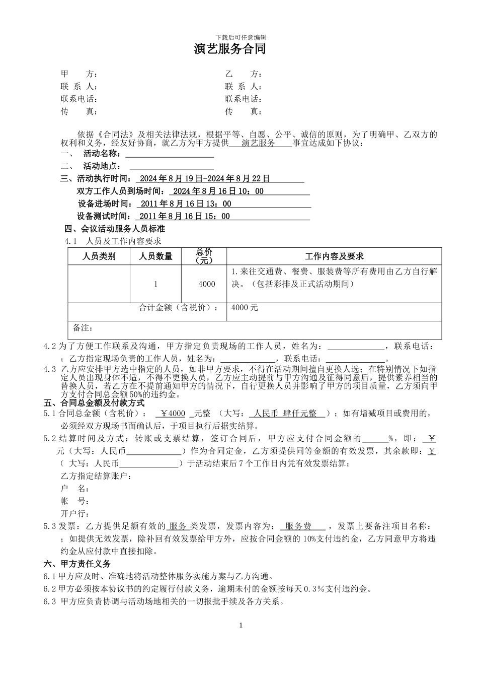 演艺合同(表演、礼仪、兼职等类)_第1页