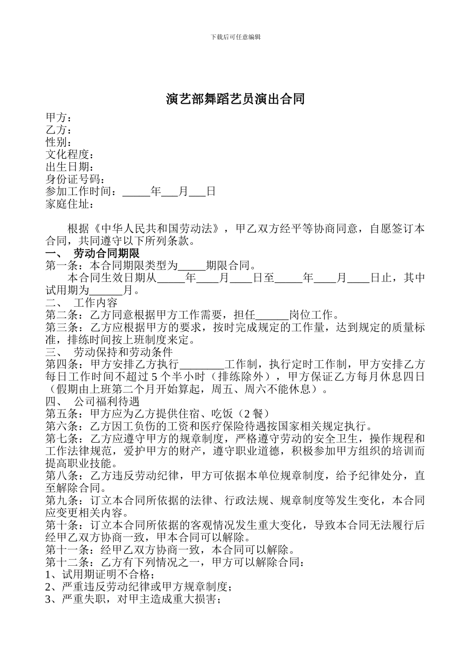 演艺部舞蹈艺员演出合同_第1页