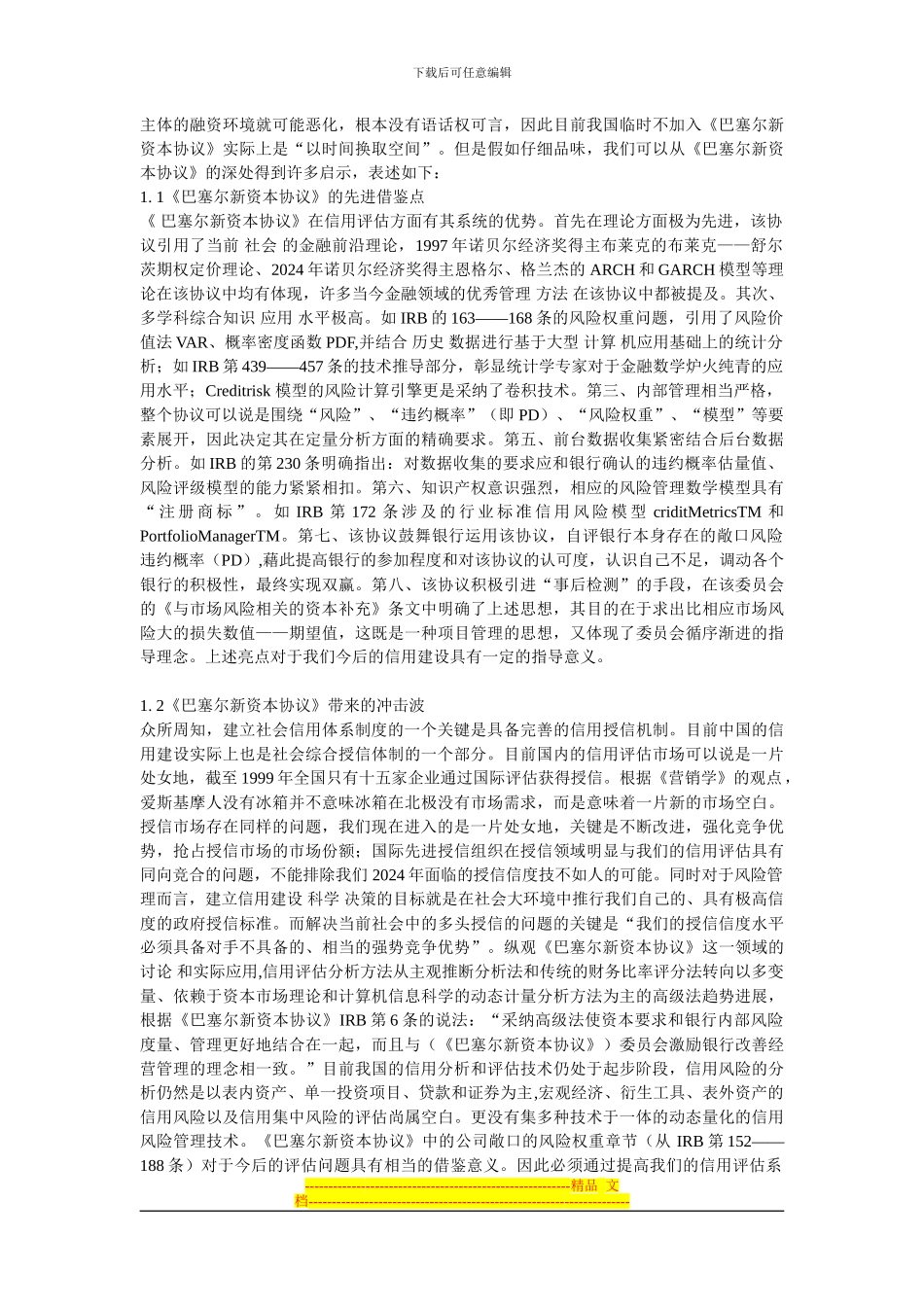 漫谈《巴塞尔新资本协议》对未来信用建设的启示(1)_第2页