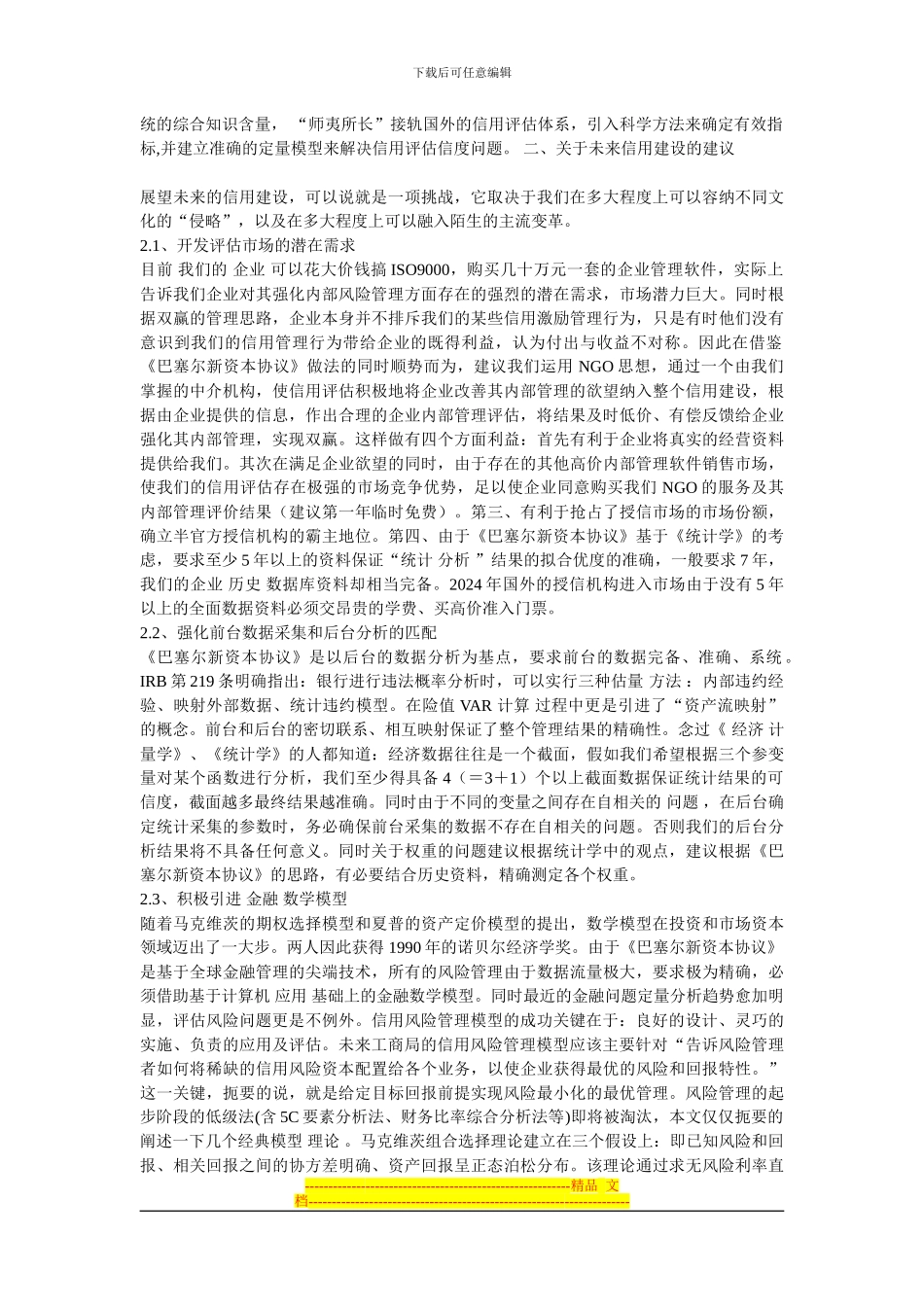 漫谈《巴塞尔新资本协议》对未来信用建设的启示(1)_第3页