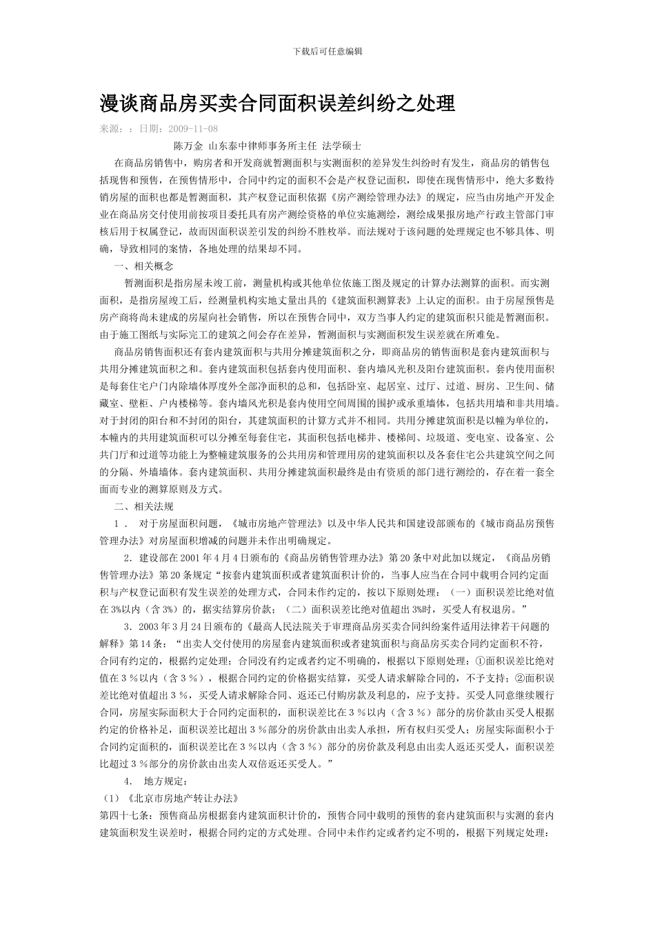 漫谈商品房买卖合同面积误差纠纷之处理_第1页