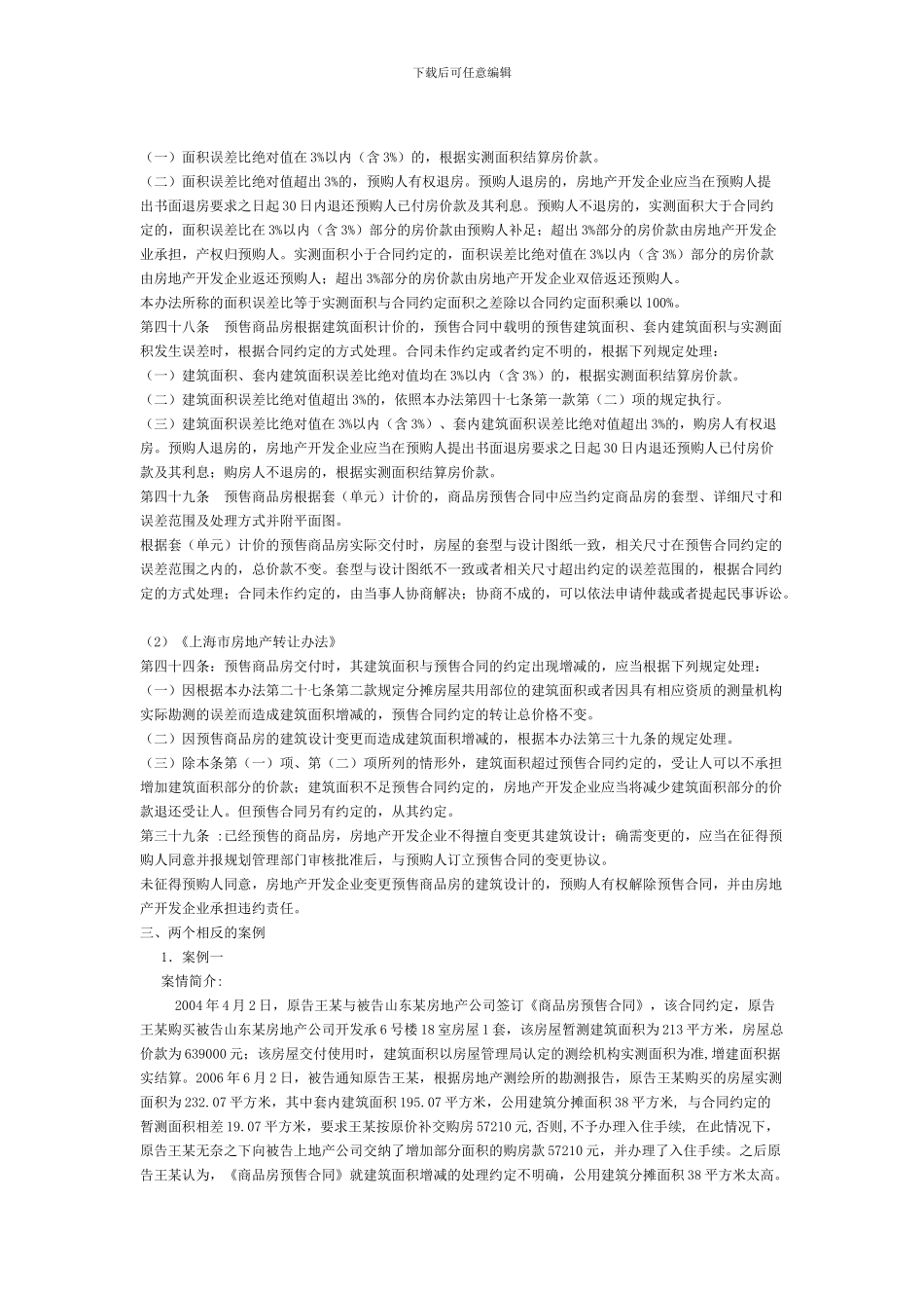 漫谈商品房买卖合同面积误差纠纷之处理_第2页