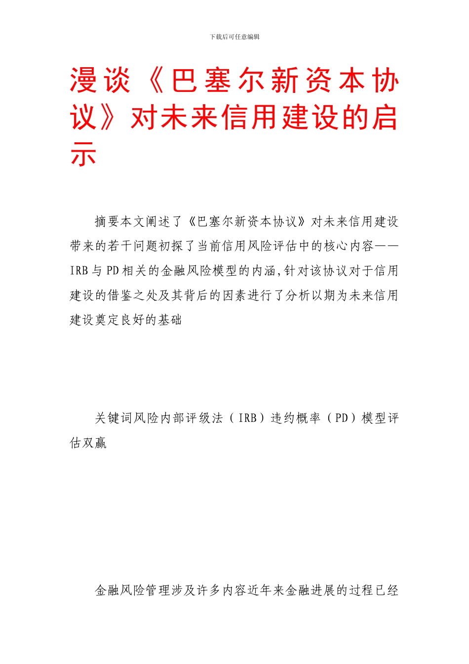 漫谈《巴塞尔新资本协议》对未来信用建设的启示_第1页