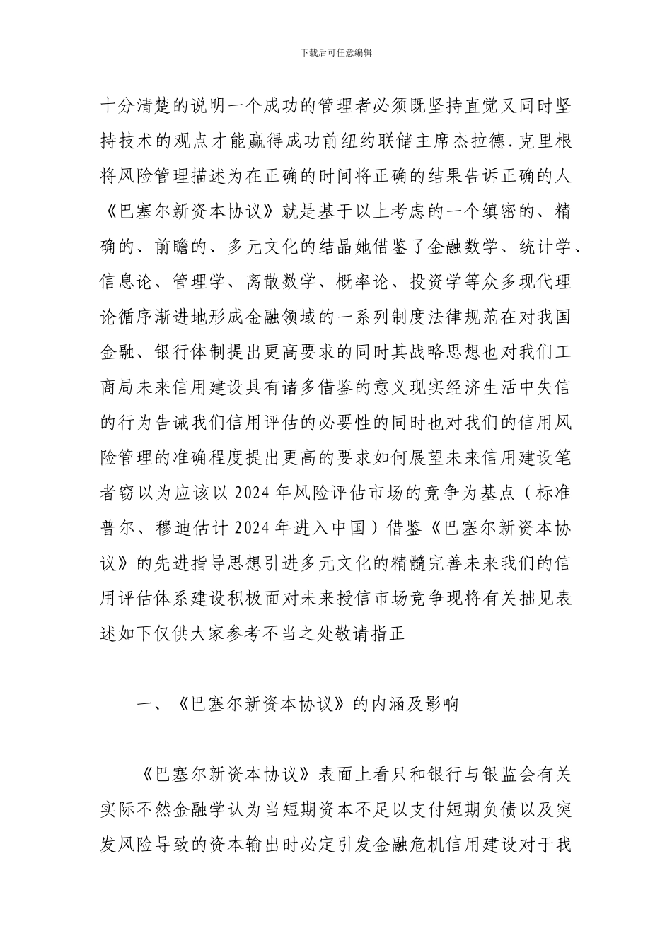 漫谈《巴塞尔新资本协议》对未来信用建设的启示_第2页