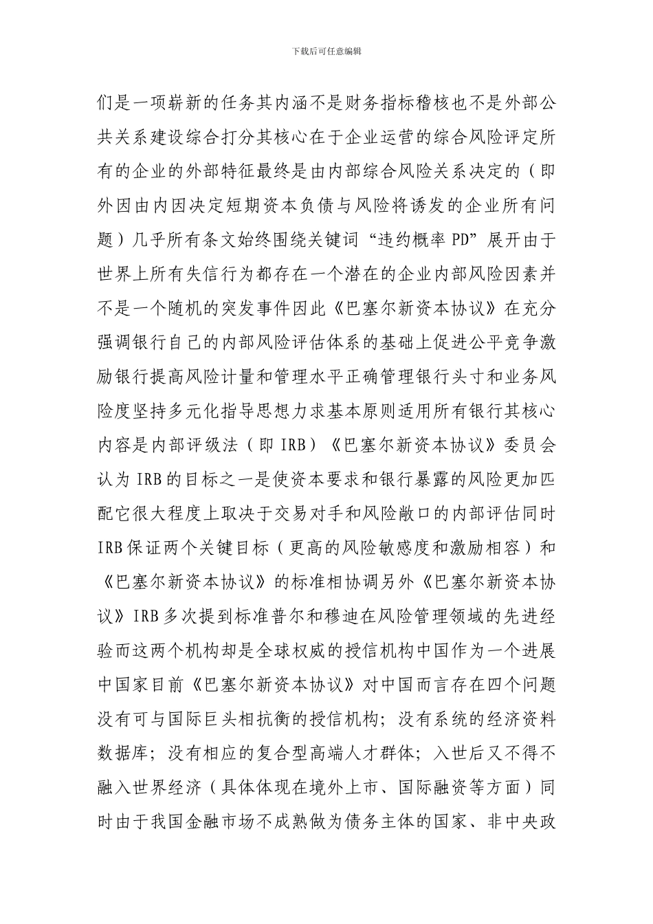 漫谈《巴塞尔新资本协议》对未来信用建设的启示_第3页