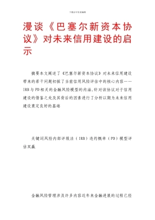漫谈《巴塞尔新资本协议》对未来信用建设的启示