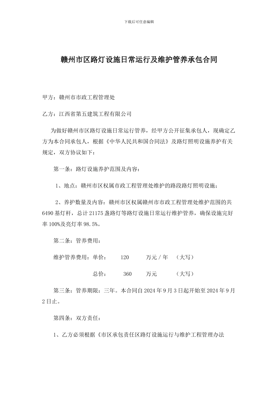 漳州市区路灯设施日常运行及维护管养承包合同_第1页