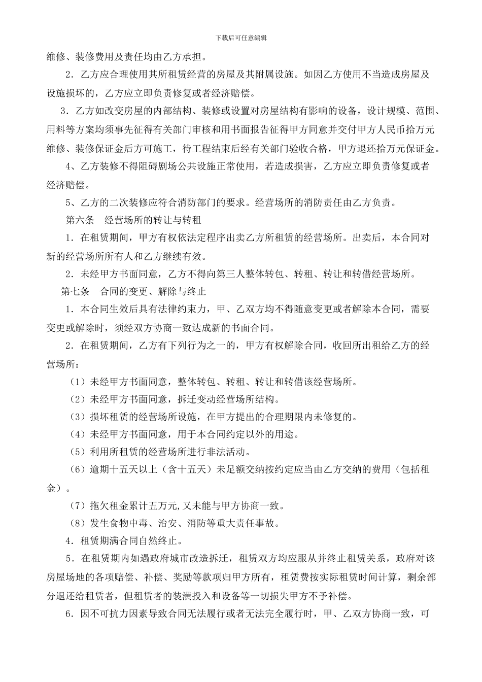 漳州市侨芗剧场部分经营场所租赁合同_第2页