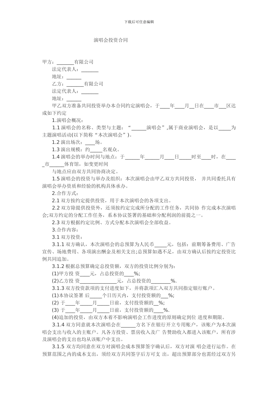 演唱会投资合同_第1页