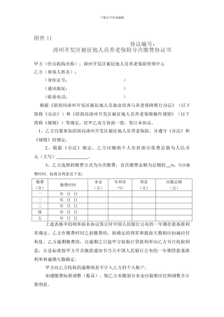 漳州开发区被征地人员养老保险分次缴费协议书