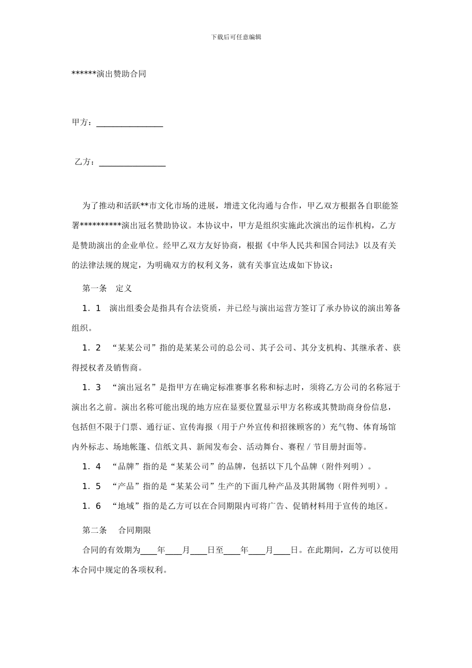 演出赞助合同_第1页