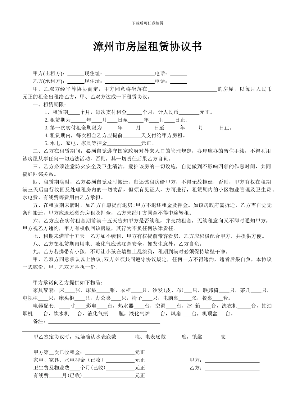 漳州市房屋租赁协议书-免费三种_第1页