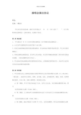 演唱会演出协议