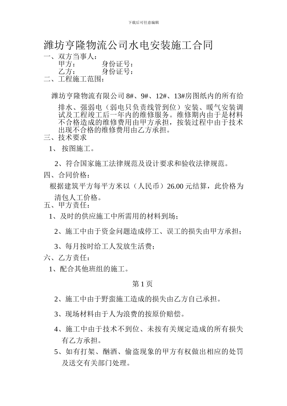 潍坊亨隆物流公司水电安装施工合同_第1页