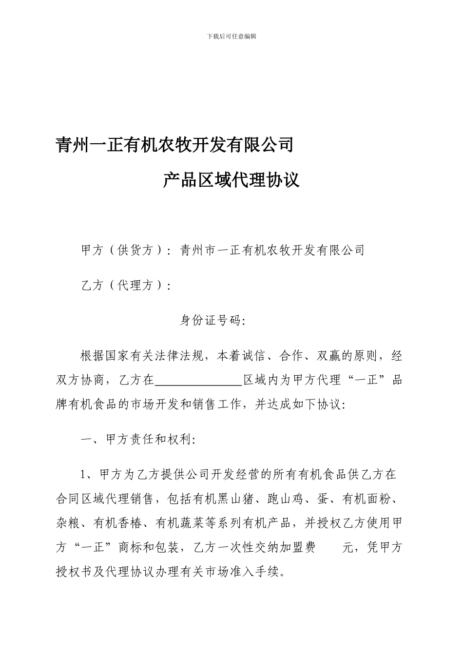 潍坊区域代理协议_第1页