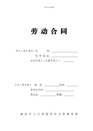 潍坊市劳动合同文本范本