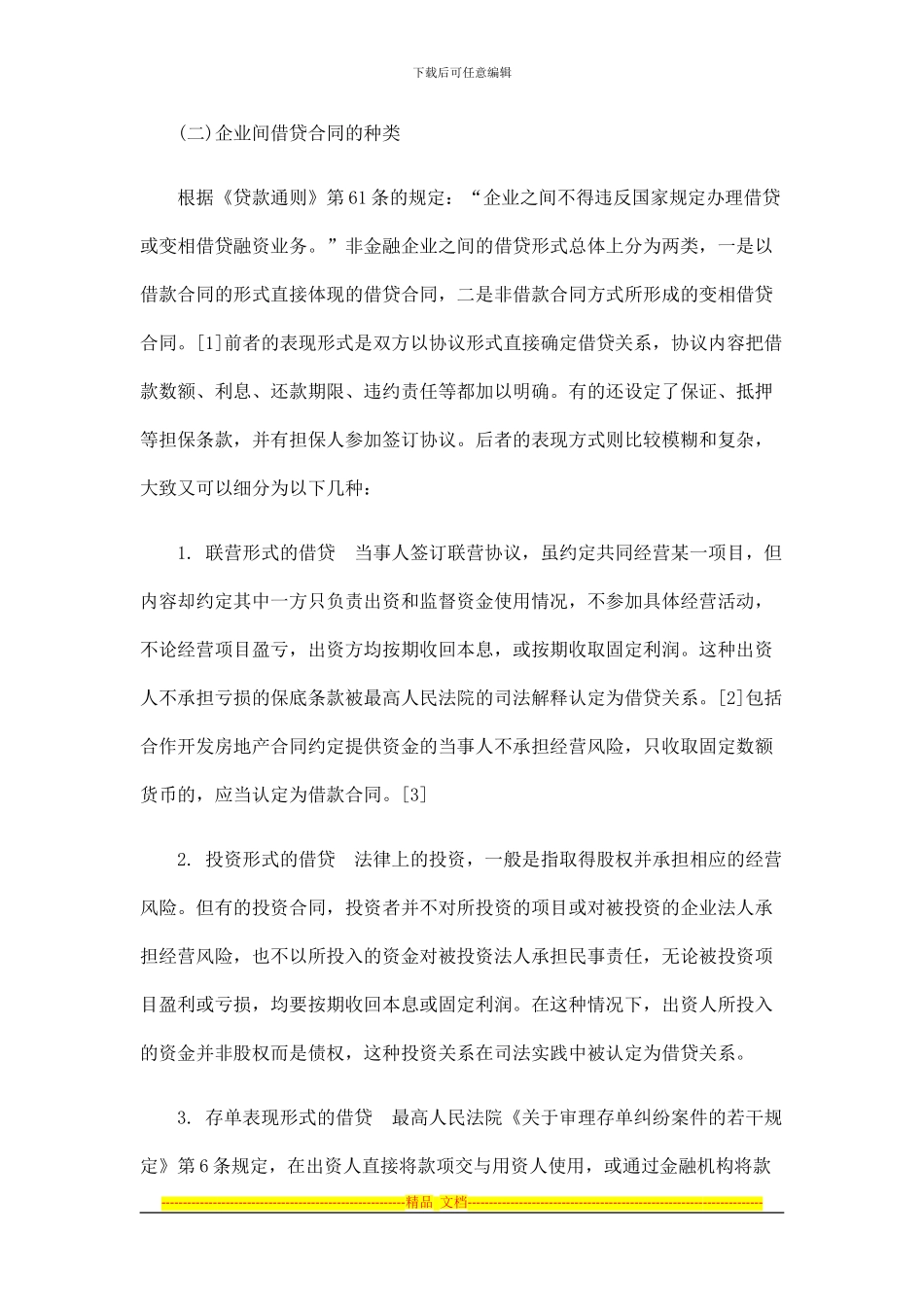 潍坊律师：企业间借贷合同的效力认定及责任承担研究与分析_第2页