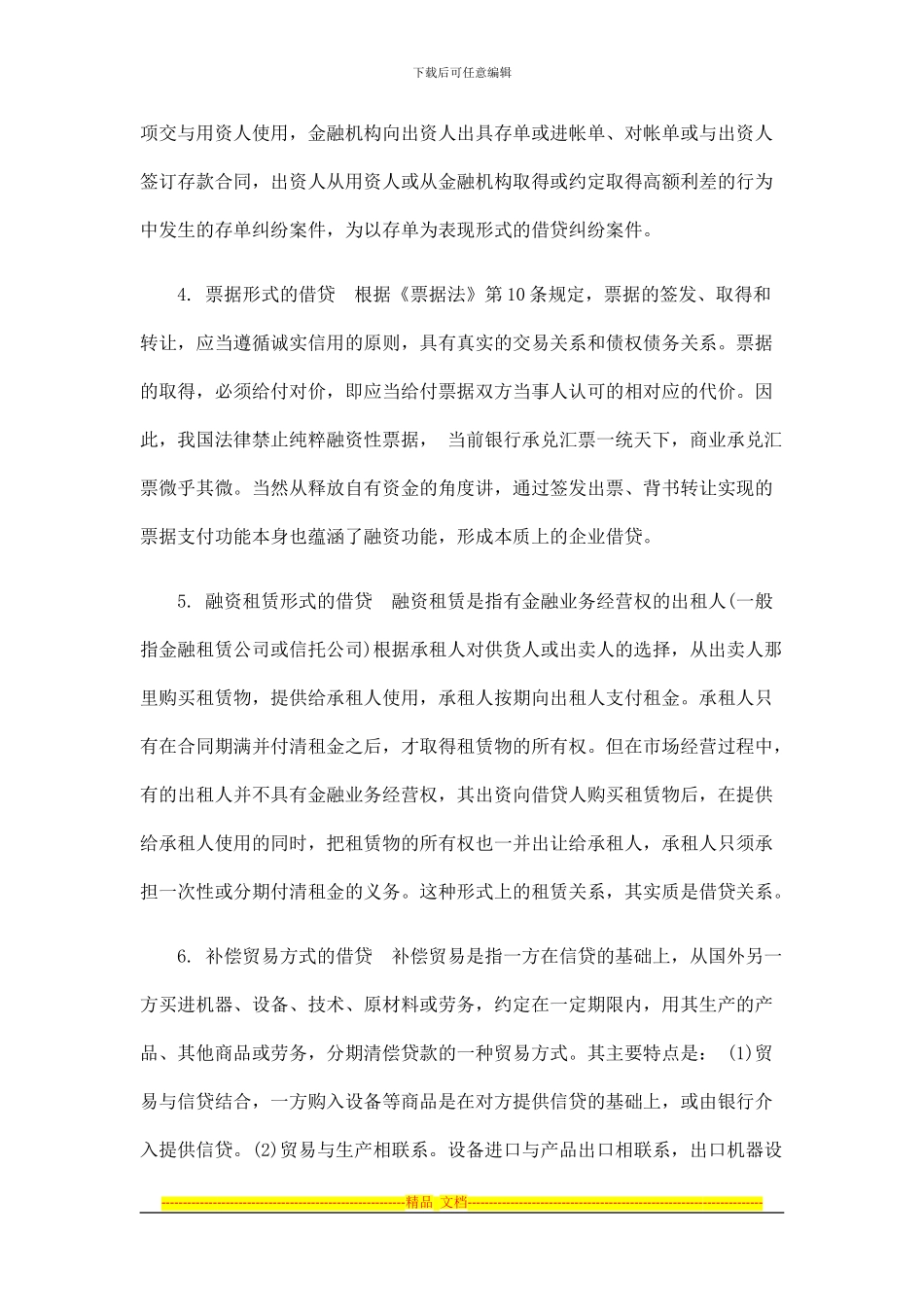 潍坊律师：企业间借贷合同的效力认定及责任承担研究与分析_第3页