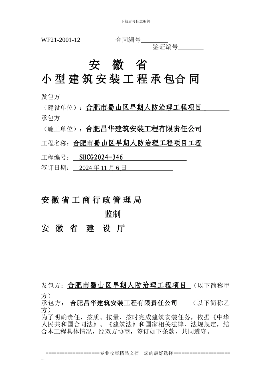 潜山路小学合同文本_第1页