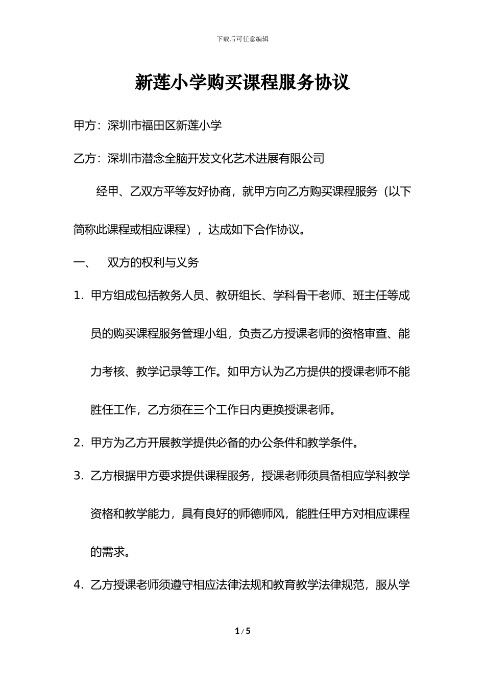 潜念全脑开发-新莲小学购买课程服务协议_第1页