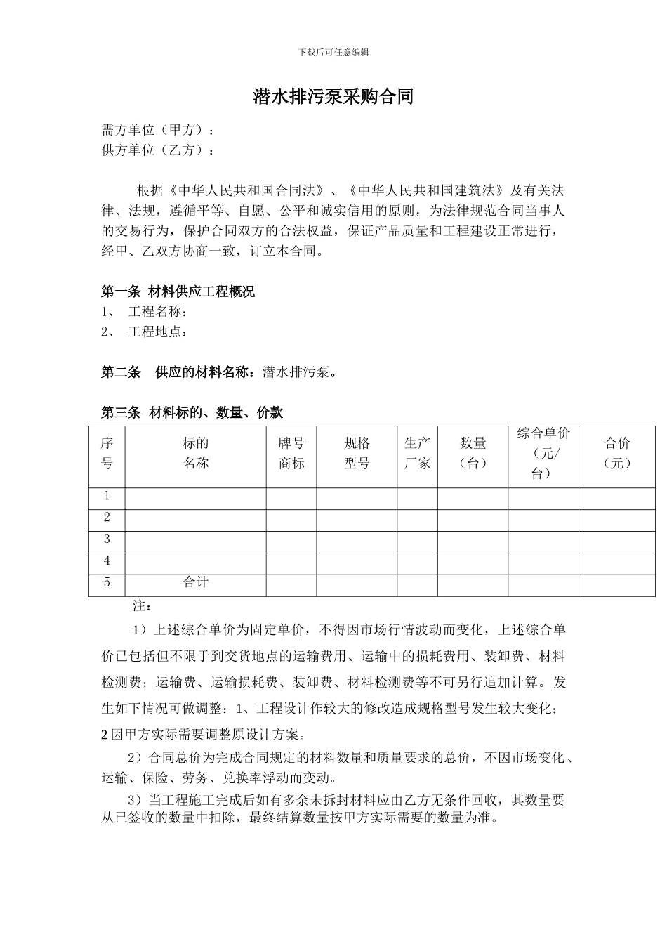 潜水排污泵采购合同_第1页