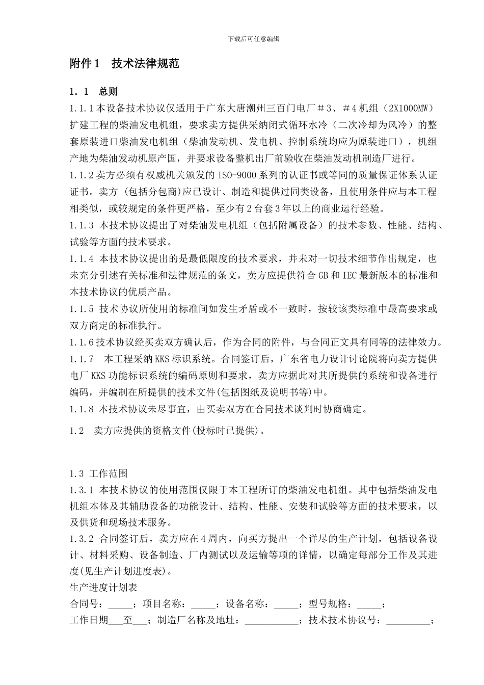 潮州电厂柴油发电机技术协议_第3页