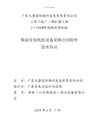 潮州电厂柴油发电机技术协议