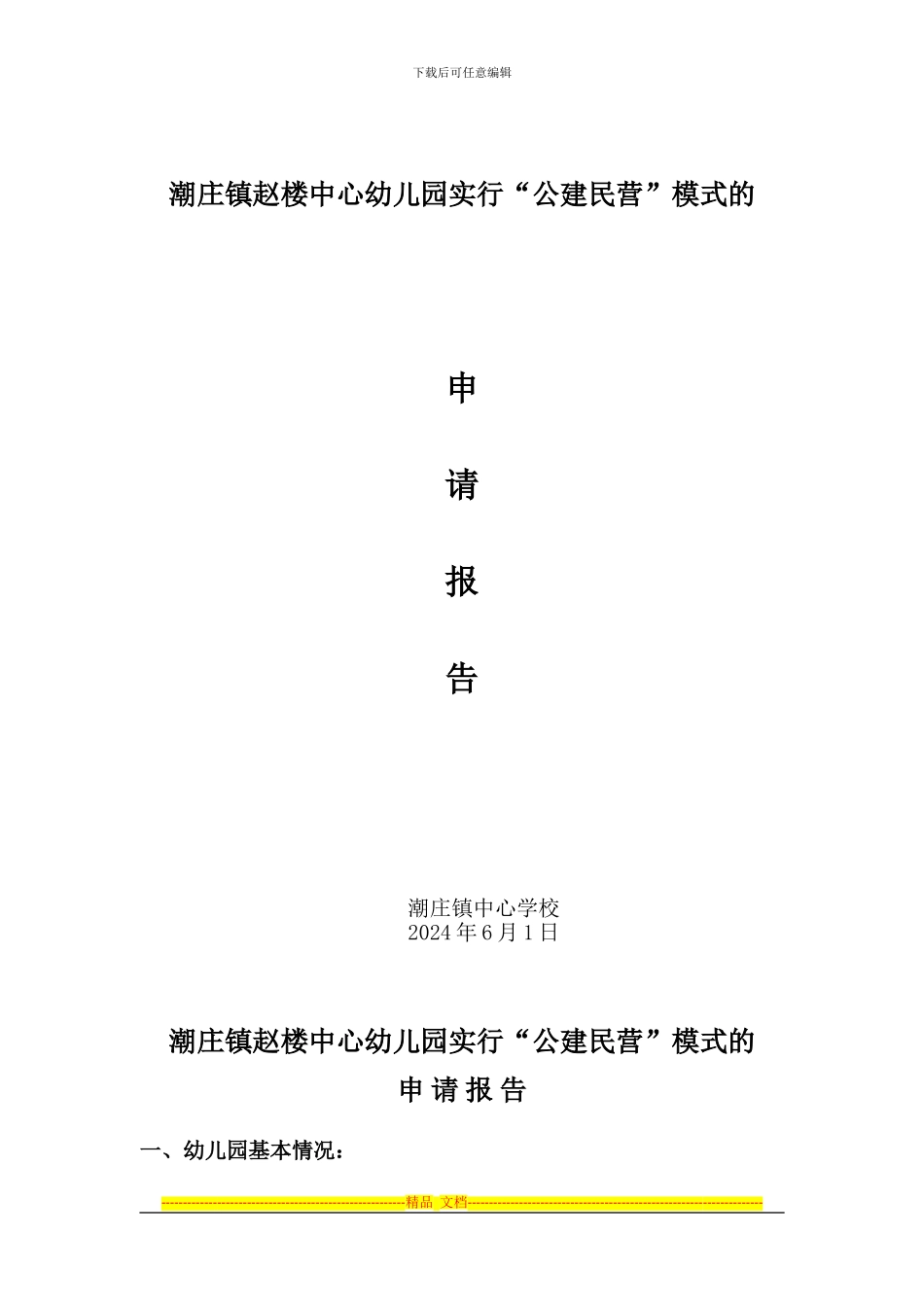 潮庄镇公建民营幼儿园申请报告、招标公告、承办合同书_第1页