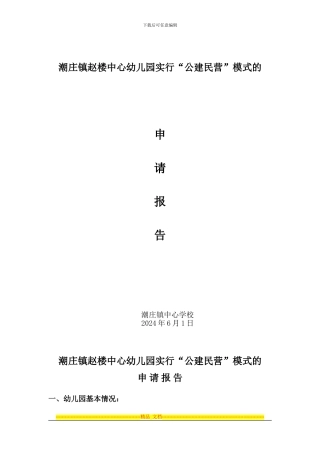 潮庄镇公建民营幼儿园申请报告、招标公告、承办合同书
