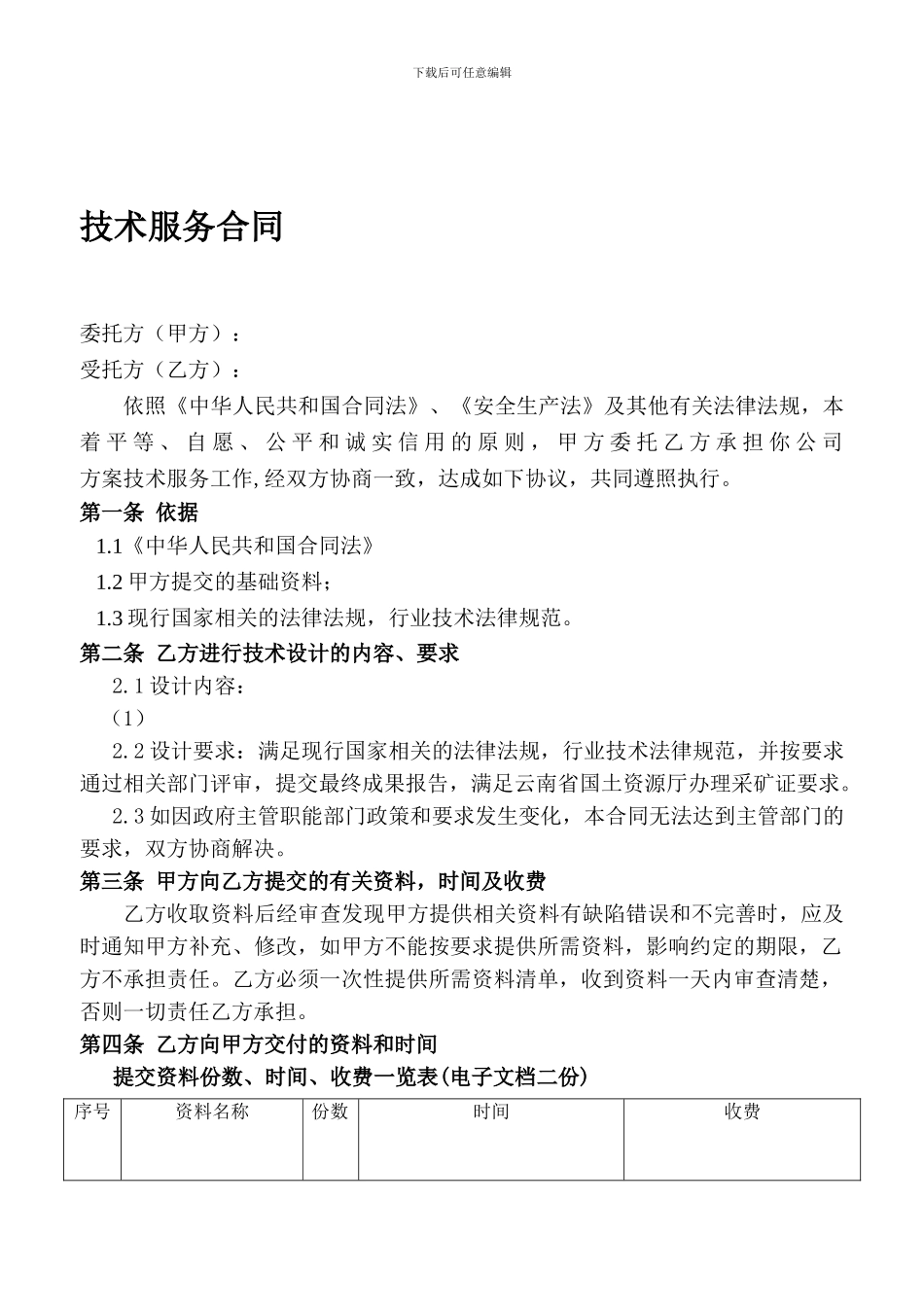 澜沧县新大寨铁矿技术服务合同修改_第1页